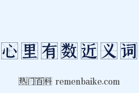 心里有数近义词是什么意思的图片